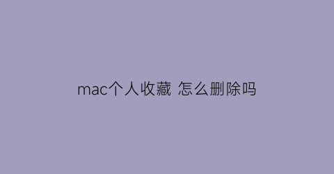 mac个人收藏 怎么删除吗